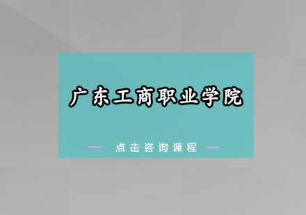广东工商职业学院招生简章