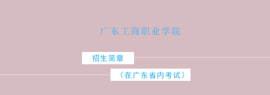 广东工商职业学院全景图