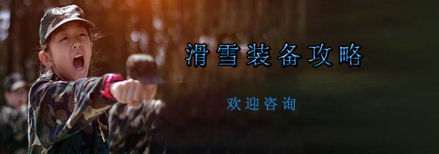 滑雪装备示意图