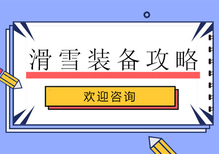 滑雪装备全攻略：2024年滑雪装备选购指南与技巧
