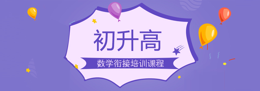 初高中过渡课程体系