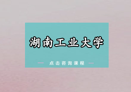 湖南工业大学招生简章