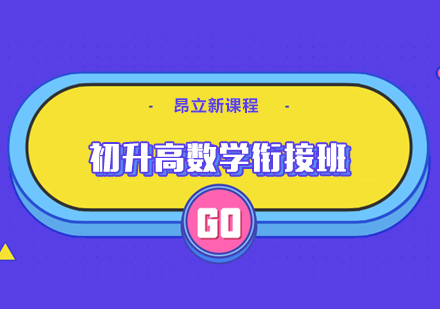 武汉初升高数学衔接班