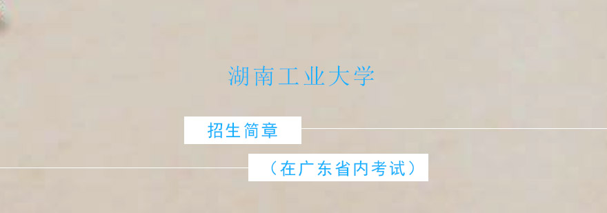 湖南工业大学校园全景