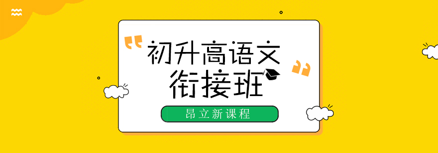 语文衔接课程教学场景
