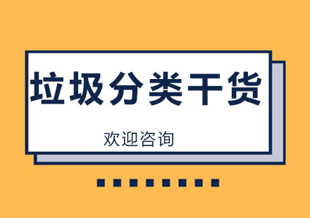 垃圾分类全攻略手册