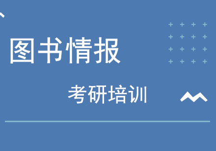 北京图书情报培训班