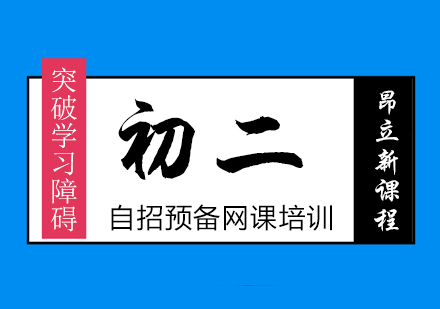 武汉初二自招预备网课培训班