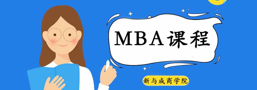 MBA课堂研讨