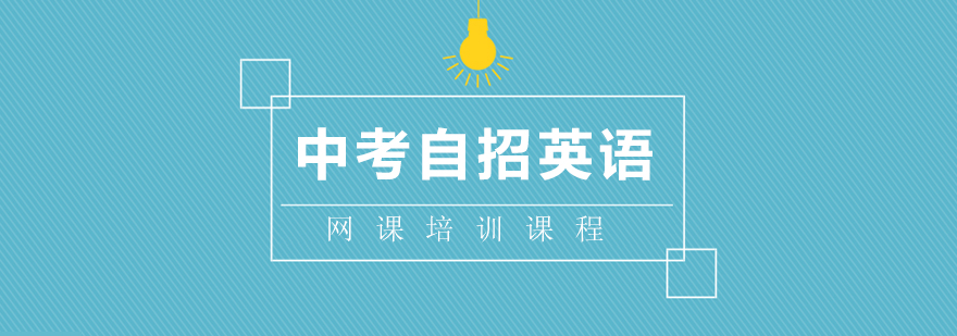 英语自招备考指导