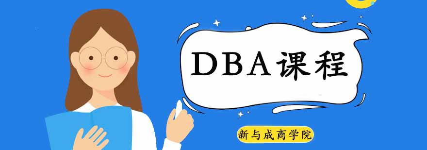 DBA课程教学场景