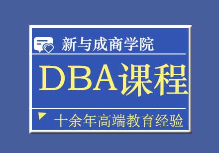 郑州DBA课程