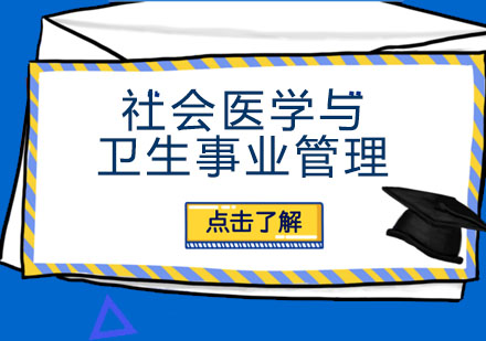 北京社会医学与卫生事业管理培训班