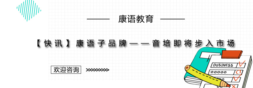 康语教育新品牌