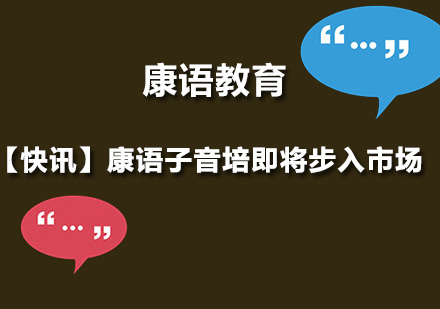 康语教育新品牌深度解读