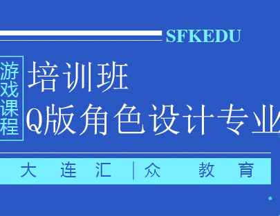 大连Q版角色设计专业培训班