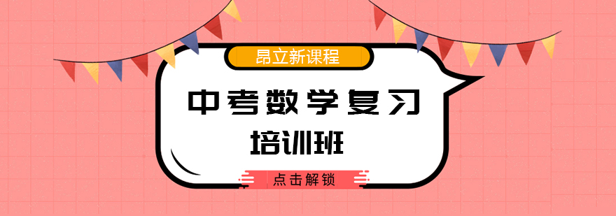 中考数学备考体系