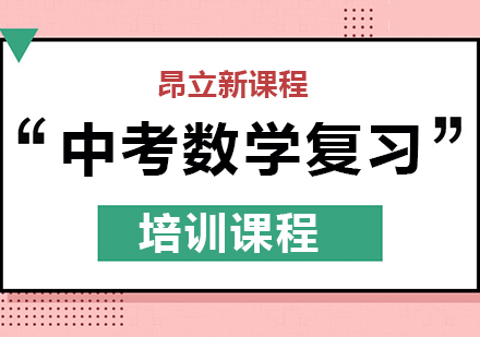 武汉中考数学复习培训班