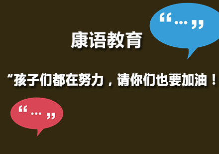 “孩子们都在努力，请你们也要加油！”