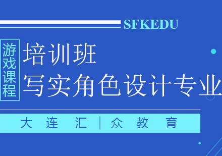 大连写实角色设计专业培训班