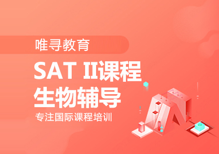 大连sat2生物课程