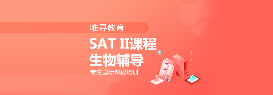 SAT2生物课程体系