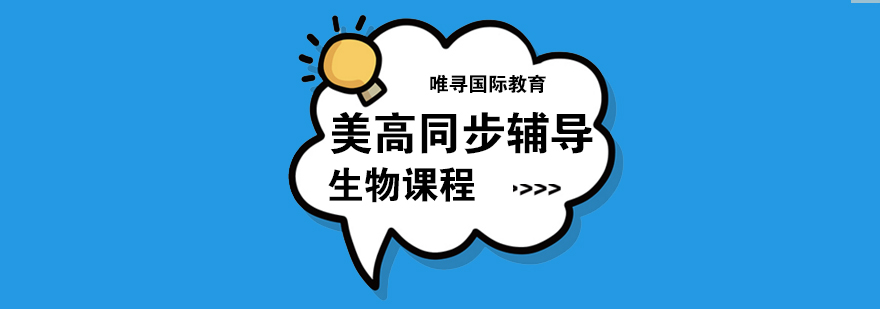 美高生物实验室教学