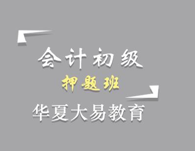 会计初级考前班