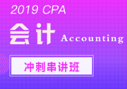 CPA会计冲刺班