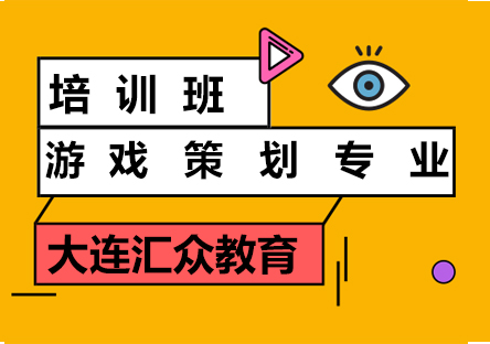 大连游戏策划专业培训班