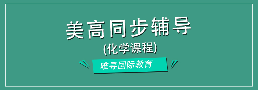 美高化学课程体系
