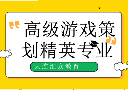 大连高级游戏策划精英专业培训班