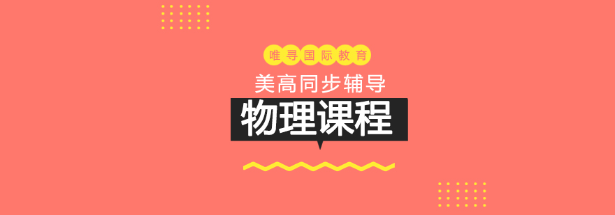 美高物理实验教学
