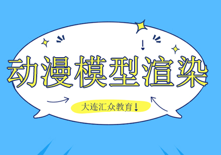 大连动漫模型渲染与栏包设计培训班