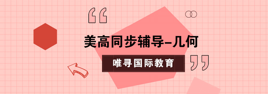 几何课程体系