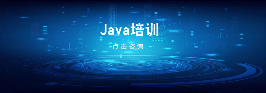 Java培训