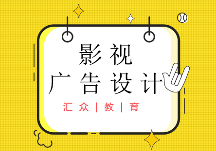大连影视广告设计培训班