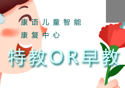 特教与早教核心差异解析：家长必读指南