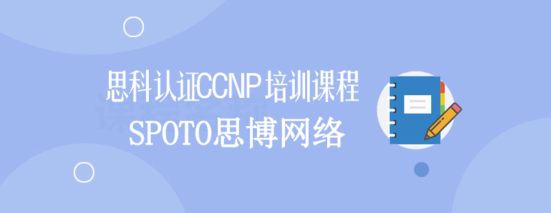 网络工程师实训