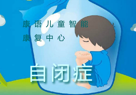 自闭症早期识别指南：3大核心症状详解