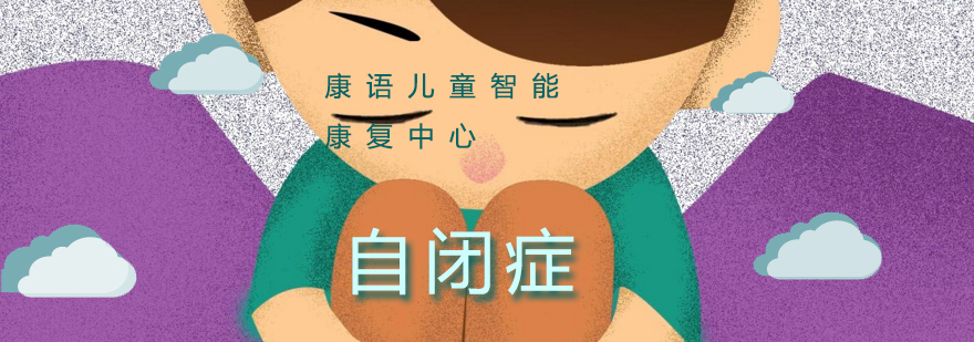 自闭症沟通特征