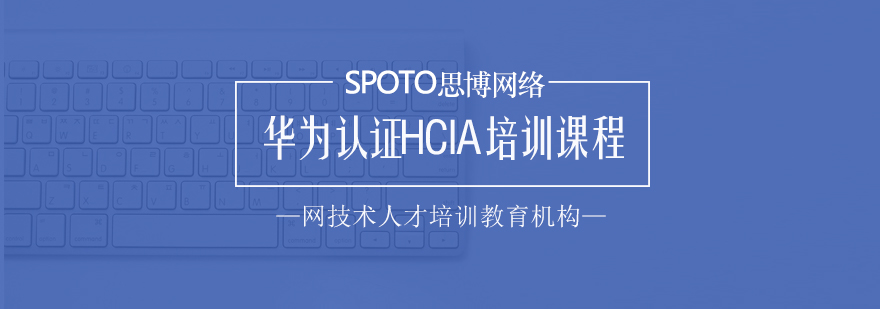 HCIA认证培训场景
