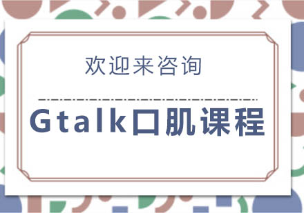 重庆Gtalk口肌课程