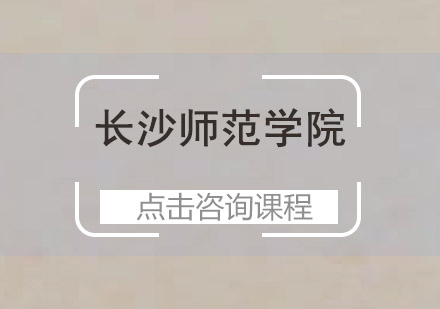 长沙师范学院招生简章