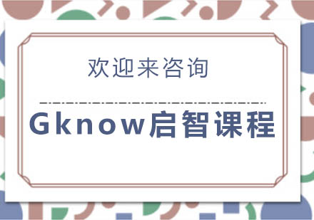 重庆Gknow启智课程