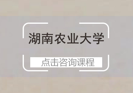 湖南农业大学招生简章