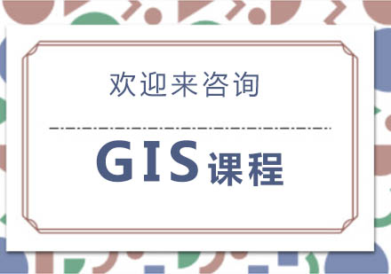 重庆GIS课程