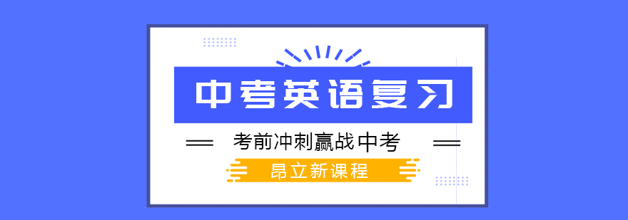 中考英语专题解析
