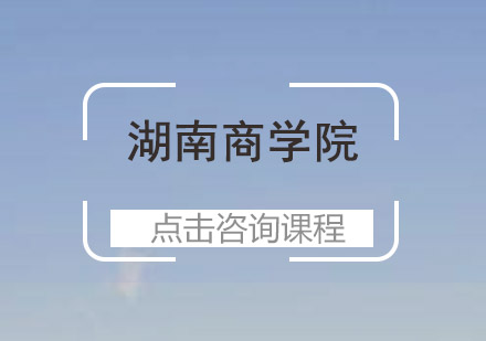湖南商学院招生简章