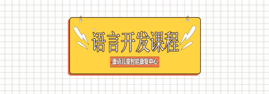 儿童语言训练课堂